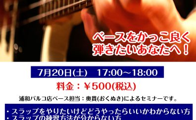 【ベースイベント】3/20(木・祝)13:00～　ベーススラップセミナー開催いたします。