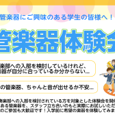 管楽器体験会　開催します♪