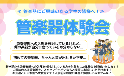管楽器体験会　開催します♪
