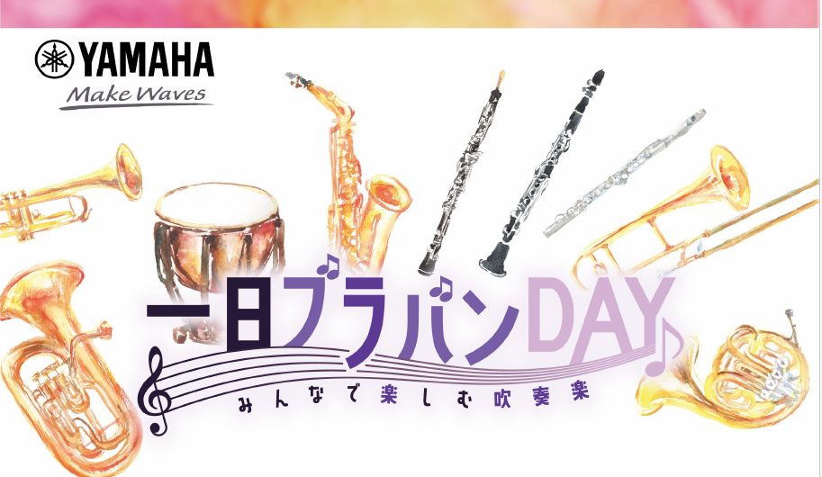 こんにちは(*'▽')浦和店管楽器担当の井上です。 大好評の「1日ブラバンDay」。第4弾の開催が決定致しましたのでお知らせです♪ 一期一会の合奏を楽しみながら発表を行う吹奏楽のイベントとなっています。吹奏楽部に入っていた経験のある方、普段一人で練習されている方、この機会に音を合わせる楽しさを体験し […]