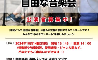 【小さなコンサート】自由な音楽会10/14(月)開催レポート