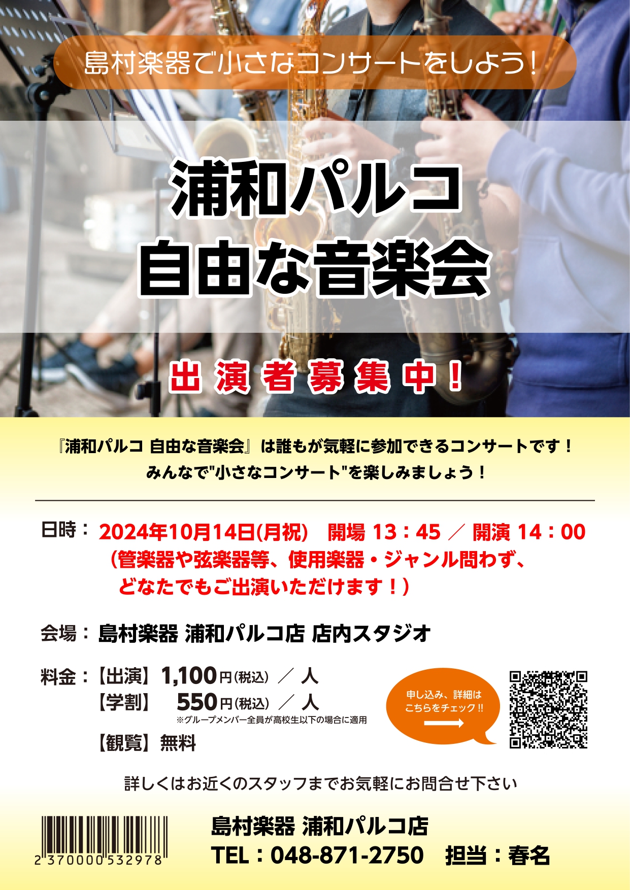 皆さんこんにちは！島村楽器浦和パルコ店 自由な音楽会、担当の春名です！10月14日(月祝)開催の様子をレポートいたします！♬ CONTENTS”自由な音楽会”とは？ご出演者紹介まとめ”自由な音楽会”とは？ 全国の島村楽器各店舗の練習スタジオやオープンスペースを会場として、どなたでも気軽に参加できるコ […]