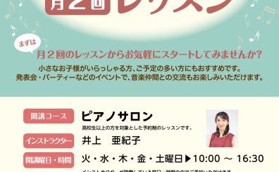 【午前中・月2回からOK　浦和区大人のためのピアノ教室】インストラクター　井上亜紀子