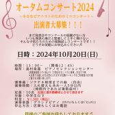 オータムコンサート2024~小さなピアニストのためのミニコンサート~出演者大大大募集！！！