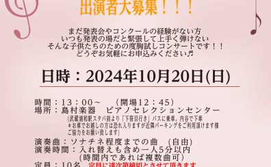 オータムコンサート2024~小さなピアニストのためのミニコンサート~出演者大大大募集！！！