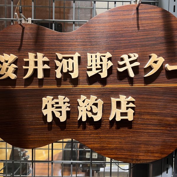 当店は「桜井河野ギター特約店」として、主要モデルの展示を行っております。ご購入のご相談や納期の確認、ギターの修理も承っております。