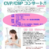 2024年9月15日(日)ヤマハ　クラビノーバ　CVP/CSPコンサート♬　＆プチ体験会　開催のお知らせ🎹