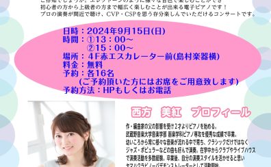 2024年9月15日(日)ヤマハ　クラビノーバ　CVP/CSPコンサート♬　＆プチ体験会　開催のお知らせ🎹