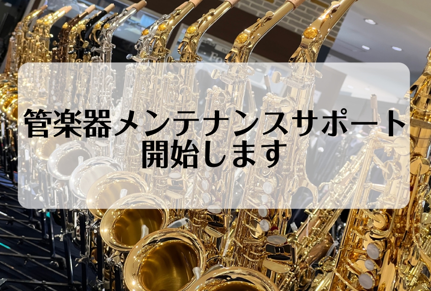 こんにちは(*'▽')浦和店管楽器担当の井上です。2024年9月1日より、「管楽器メンテナンスサポート」を開始いたします。 管楽器メンテナンスサポートは、主に金管楽器、銀メッキ仕上げ商品を対象とした応急処置＆クリーニングサービスです。 抜差し管やピストンのクリーニング、マウスピースが抜けなくなったな […]
