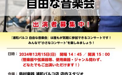 【小さなコンサート】自由な音楽会12/15(日)開催レポート