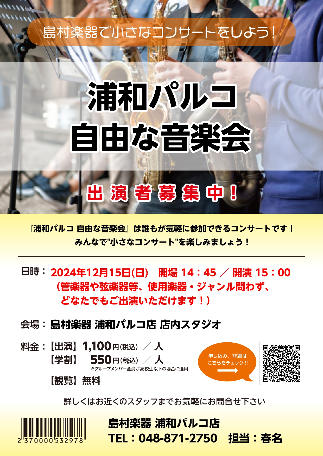 皆さんこんにちは！島村楽器浦和パルコ店 自由な音楽会、担当の春名です！10月14日(月祝)開催の様子をレポートいたします！♬ CONTENTS”自由な音楽会”とは？ご出演者紹介まとめ”自由な音楽会”とは？ 全国の島村楽器各店舗の練習スタジオやオープンスペースを会場として、どなたでも気軽に参加できるコ […]