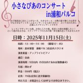 小さなぴあのコンサート in浦和パルコ　出演者大募集！！！