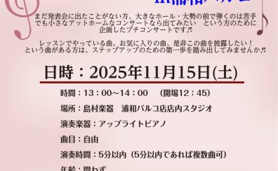 小さなぴあのコンサート in浦和パルコ　出演者大募集！！！