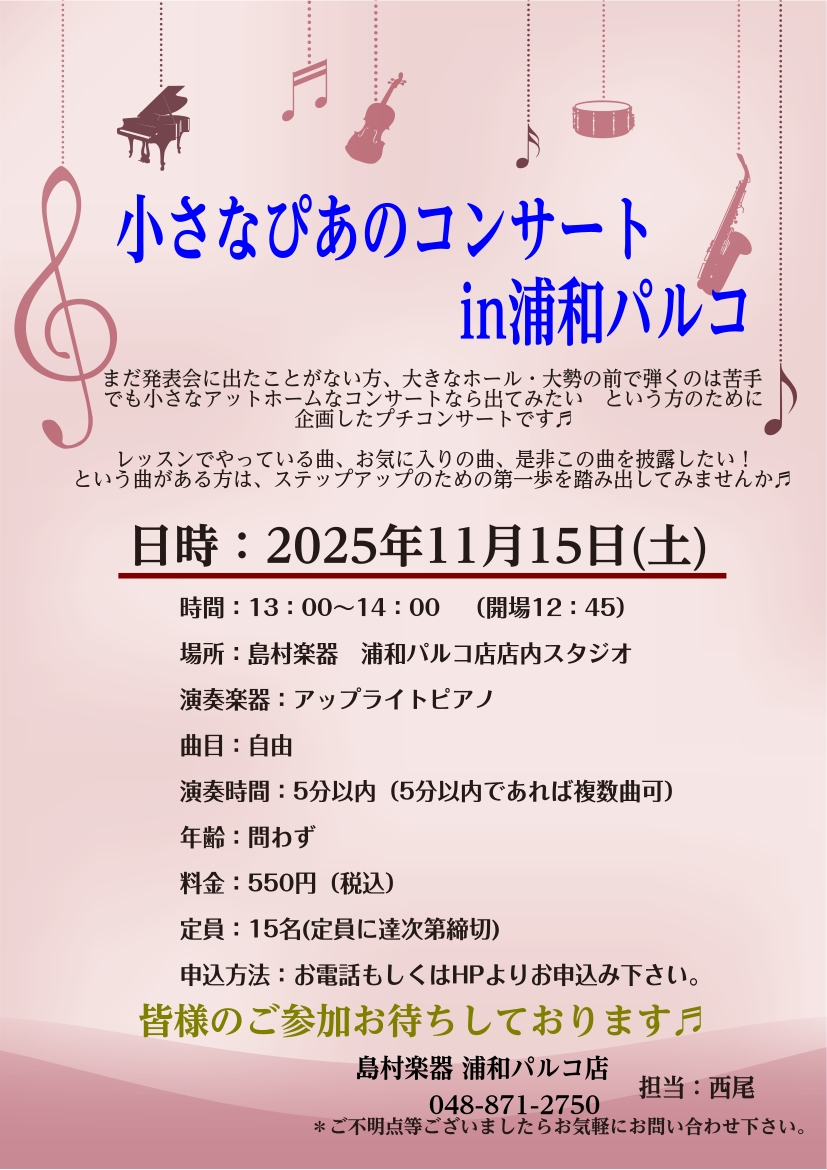 いつも島村楽器浦和パルコ店のホームページをご覧頂きありがとうございます。浦和店ピアノ担当西尾です♬ ピアノを習っていると「発表会」や「コンクール」、人前で弾く機会がありますが、中には大勢の前で弾くのは苦手、大きなホールで弾くのはちょっと・・・という方もいますよね！！ でも小さなアットホームなコンサー […]