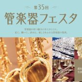 第35回 管楽器フェスタ　木管・金管会場 in 浦和パルコ 2024年11月1日(金)～4日(月・祝)開催！