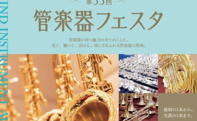 第35回 管楽器フェスタ　木管・金管会場 in 浦和パルコ 2024年11月1日(金)～4日(月・祝)開催！