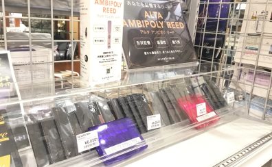 ♪アンビポリリード　試奏して頂けます♪