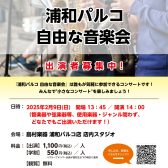 【小さなコンサート】自由な音楽会2/9(日)開催レポート