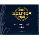 【島村楽器浦和店 は H.Selmer 特約店です】