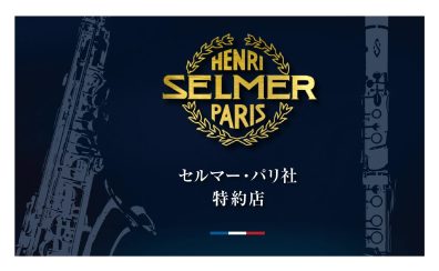 【島村楽器浦和店 は H.Selmer 特約店です】