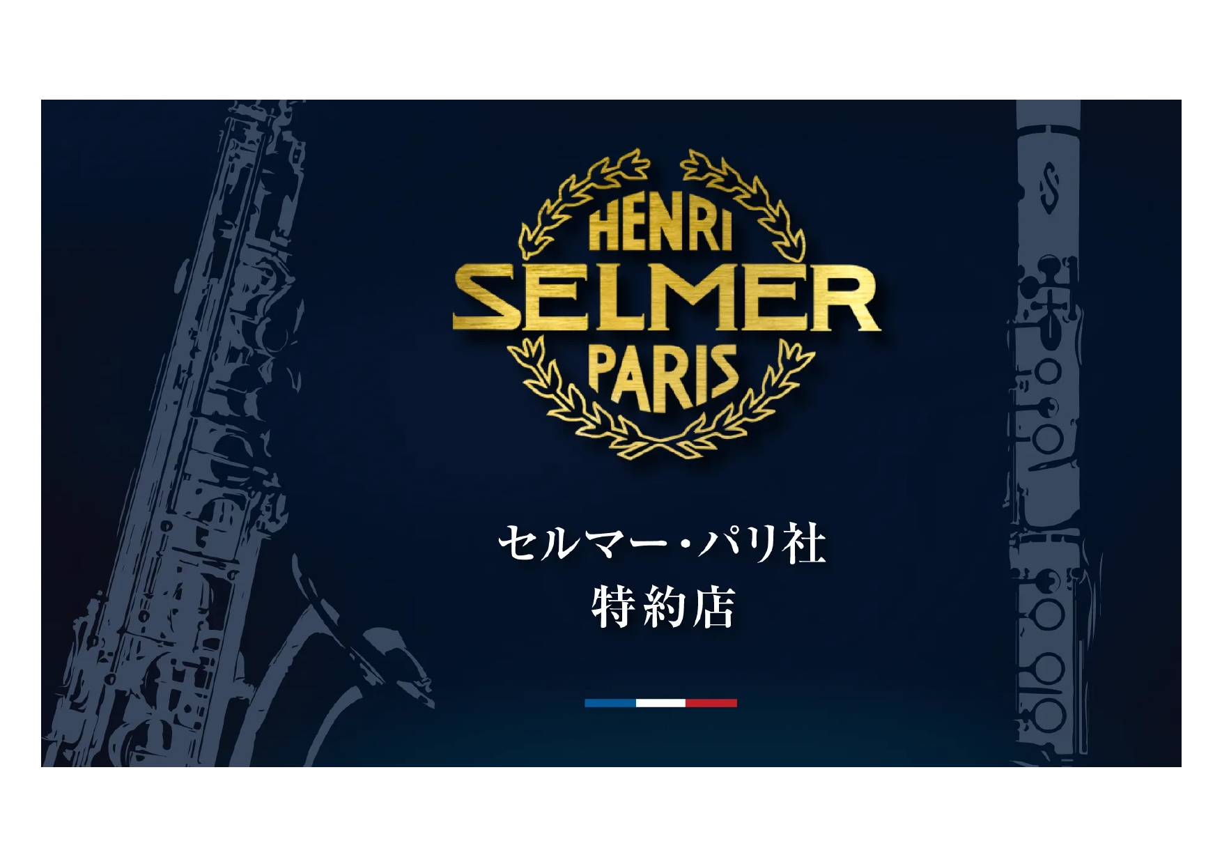 島村楽器浦和店は、2024年11月1日より、H.Selmerの正規特約店となりました。今後、H.Selmerのサクソフォン・クラリネット本体は、正規特約店のみでのお取り扱いとなります。 島村楽器浦和店では、常時 H.Selmerのサクソフォン・クラリネットを展示しております。ご試奏の予約も承っており […]