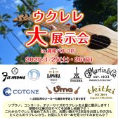 【2025年1/25(土)1/26(日)】ウクレレ大展示会開催♬