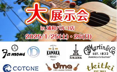 【2025年1/25(土)1/26(日)】ウクレレ大展示会開催♬