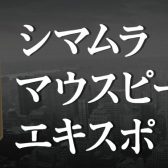 マウスピースエキスポ2025　浦和会場　2/22(土)～2/24(月・祝)開催決定！