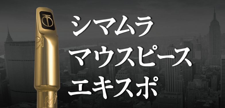 CONTENTSマウスピースエキスポとはマウスピースエキスポの見どころ試奏予約はこちらお問い合わせマウスピースエキスポとは 島村楽器の厳選された店舗にて開催されるマウスピースの大展示会です。ジャズに特化したサックスのマウスピースを各メーカーによるブースでお試し、ご購入いただけます。人気ブランドである […]