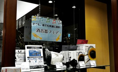 管楽器 消音機フェア 開催中♬