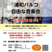 【小さなコンサート】自由な音楽会4/13(日)開催レポート