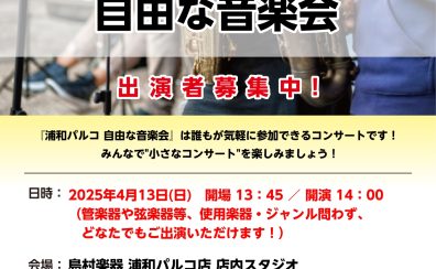 【小さなコンサート】自由な音楽会4/13(日)開催レポート