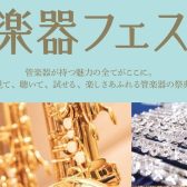 第36回 管楽器フェスタ　浦和パルコ店 2025年5月30日(金)～6月1日(日)開催！