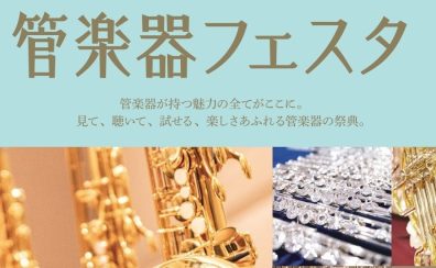 第36回 管楽器フェスタ　浦和パルコ店 2025年5月30日(金)～6月1日(日)開催！