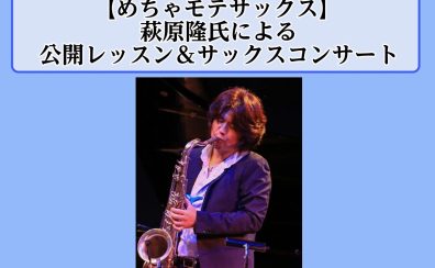 【めちゃモテサックス】萩原隆 氏による　公開レッスン＆サックスコンサート 第2弾開催決定♪