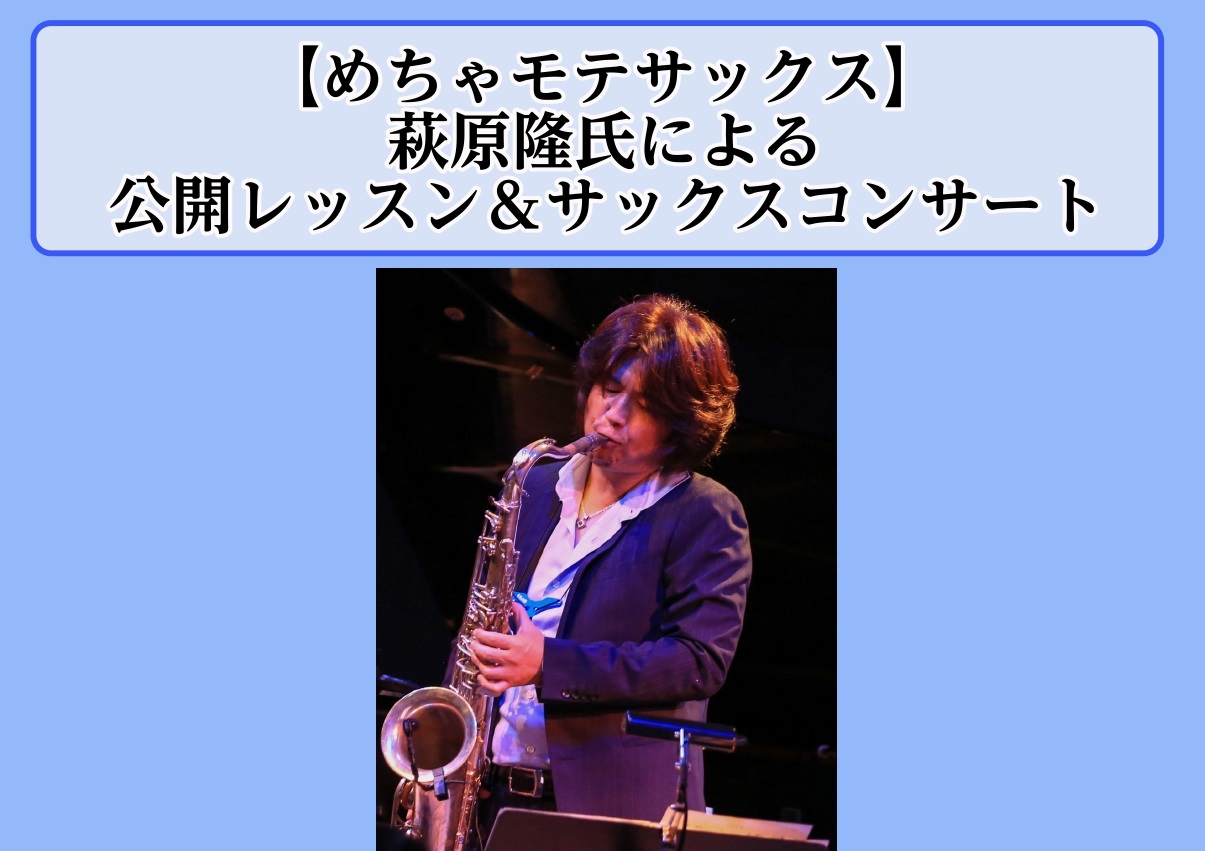 こんにちは(*'▽')管楽器担当の井上です。 昨年7月に開催したサックス奏者の萩原隆 氏のイベント、大好評につき、ふたたび開催することになりました！ CONTENTS萩原隆 （はぎはら たかし）公開レッスンコンサート萩原隆 （はぎはら たかし） 高校からサックスを始め、大学時代にビッグバンドジャズ部 […]