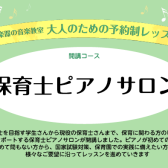 2025年度保育士実技試験対策可能！！保育士サポートレッスンのご案内