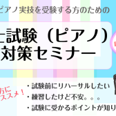 令和7年度保育士試験実技ピアノ対策セミナー