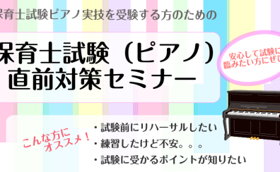 令和7年度保育士試験実技ピアノ対策セミナー