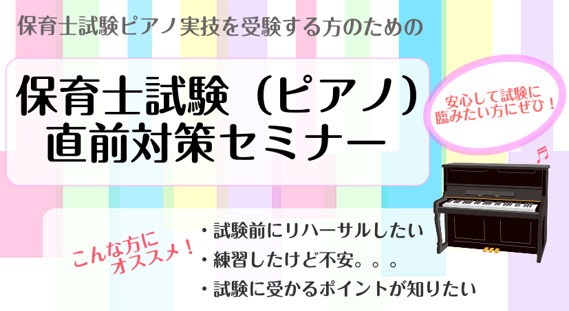 CONTENTS保育士試験対策セミナー受付中！担当インストラクターじっくり学びたい方はこちらご入会をお考えの方へお問い合わせ保育士試験対策セミナー受付中！ 試験前に安心して臨みましょう保育士試験対策セミナー受付中！ 「課題曲の練習方法がわからない・・・」 「弾けるようになったけど、合っているか不安・ […]