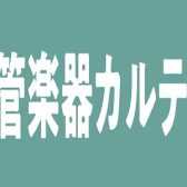 【管楽器メンテナンス】管楽器アフターサポート「管楽器カルテ」実施中♪