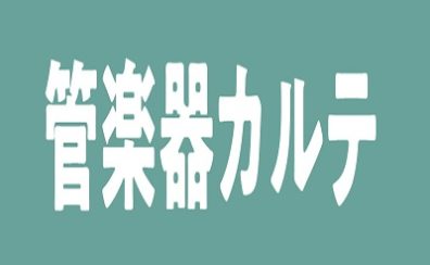 【管楽器メンテナンス】管楽器アフターサポート「管楽器カルテ」実施中♪