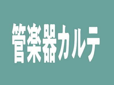 CONTENTSQ.管楽器カルテとは？アフターサポート3つのサポート実施内容・スケジュール管楽器アドバイザーのご紹介問い合わせQ.管楽器カルテとは？ A.管楽器を末永くお楽しみいただくためのものです！ 管楽器カルテとは、管楽器を末永くお楽しみいただくための島村楽器が展開しているアフターサポートです！ […]
