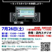 【DTMイベント】7/26(土)「ミックス・マスタリングセミナー」を実施いたします。