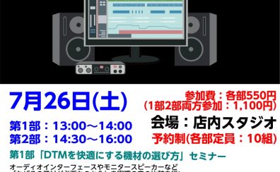 【DTMイベント】7/26(土)「ミックス・マスタリングセミナー」を実施いたします。