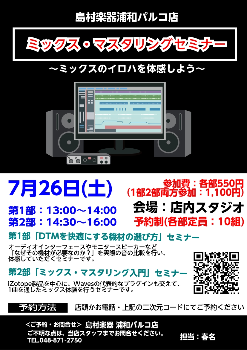 あなたの音楽制作、もっと快適にしませんか？DTM初心者の「わからない」をまるごと解消！実機の聴き比べや、人気プラグインを使った実践体験でしっかり学べる【機材 × ミックス】セミナーを開催します！第1部と第2部の2部構成となっておりますが、両方ご参加いただくことも大歓迎でございます！ CONTENTS […]