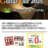 【ギターイベント】7/18(金)～7/27(土)「エレキアコースティックギターフェア」を開催いたします。