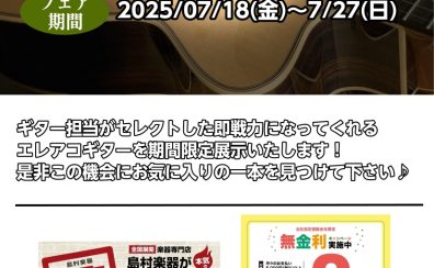 【ギターイベント】7/18(金)～7/27(土)「エレキアコースティックギターフェア」を開催いたします。