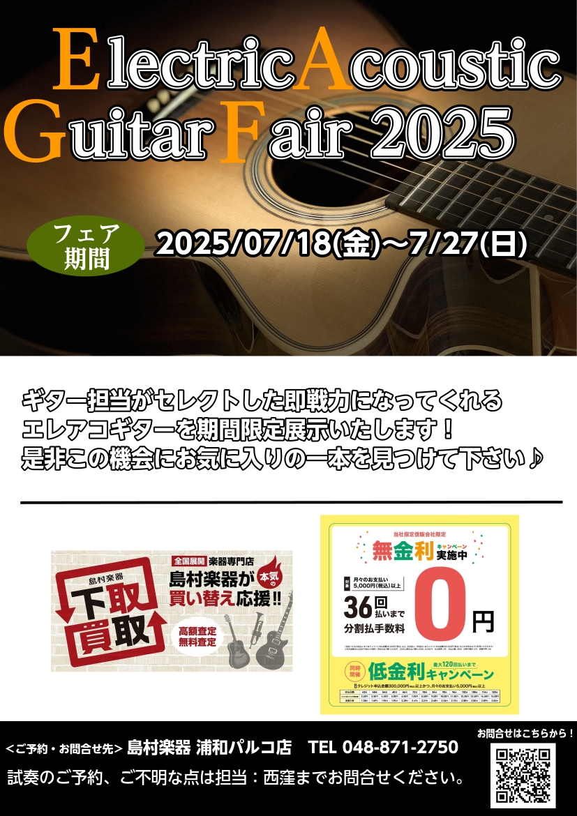 今度ライブがあってそこで使うギターを探している、アコースティックギターをもっているけどエレアコっていうのがあるのを聞いたことがあるそんなそこのあなた！！ ギター担当がセレクトした即ライブで使えるエレアコギターを集めて、実機の弾き比べもしていただける【エレキアコースティックギターフェア】を開催します！ […]