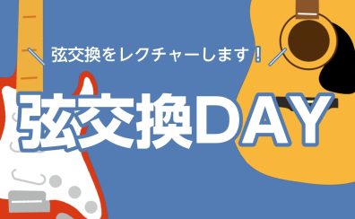 弦交換DAYのご案内